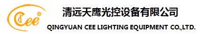Qingyuan CEE Lighting Equipment Co., Ltd.